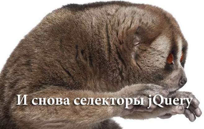 И снова селекторы jQuery