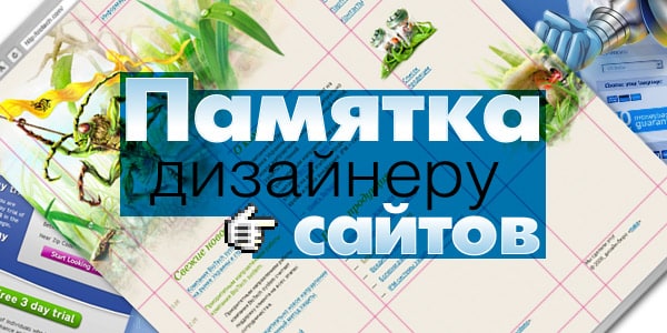 Памятка дизайнеру Памятка дизайнеру