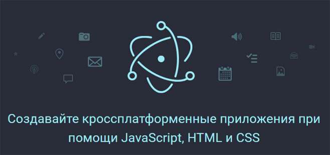 electronjs - создание кроссплатформенных приложений при помощи JavaScript, HTML и CSS electronjs - создание кроссплатформенных приложений при помощи JavaScript, HTML и CSS