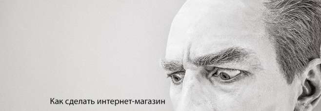 Как сделать интернет-магазин Как сделать интернет-магазин