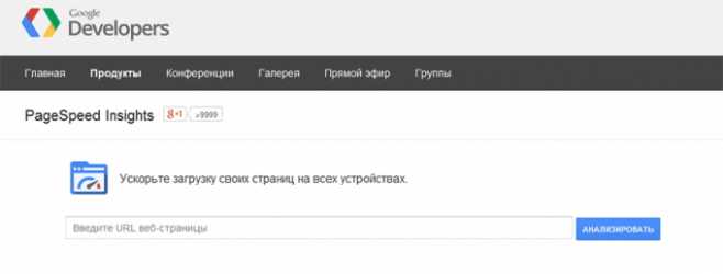 PageSpeed Insights - сервис от гугла, анализирует содержание веб-страницы и советует, как ускорить ее загрузку