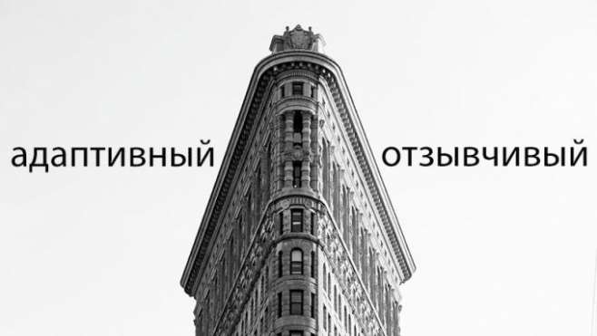 Что выбрать адаптивный (adaptive) или отзывчивый (responsive) дизайн