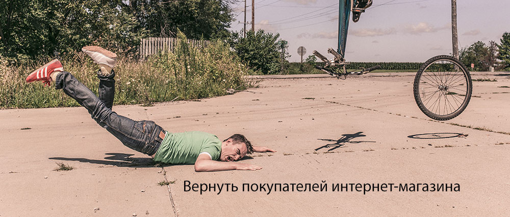Вернуть покупателей интернет-магазина Вернуть покупателей интернет-магазина