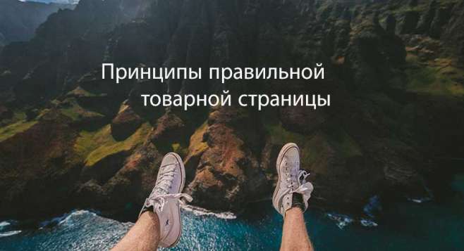 Принципы правильной товарной страницы