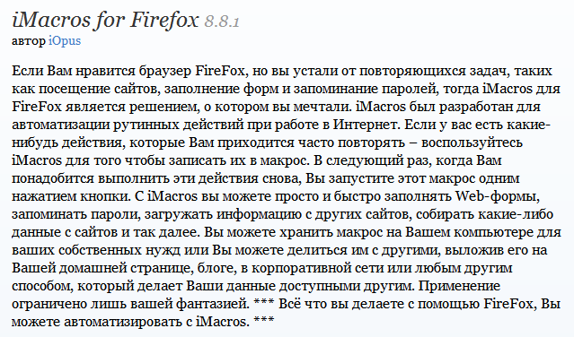 iMacros - расширение для FireFox, позволяющий автоматизировать действия в браузере iMacros - расширение для FireFox, позволяющий автоматизировать действия в браузере