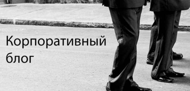 Ведение корпоративного блога, 7 правил