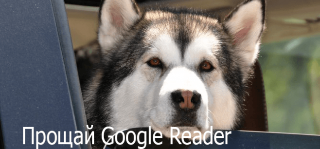 Прощай Google Reader Прощай Google Reader