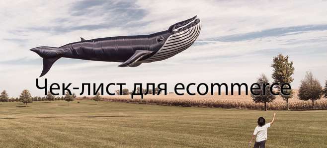 Чек-лист для ecommerce Чек-лист для ecommerce