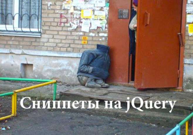 Сниппеты на jquery