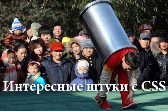 Интересные штуки с CSS