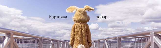 Карточка товара — как создать действительно крутой текст Карточка товара — как создать действительно крутой текст