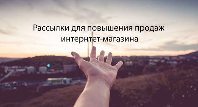 Рассылки для повышения продаж интернтет-магазина Рассылки для повышения продаж интернтет-магазина