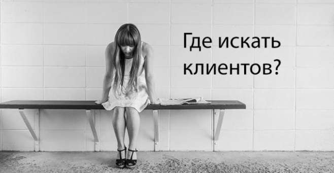 Где искать клиентов для интернет магазина Где искать клиентов для интернет магазина