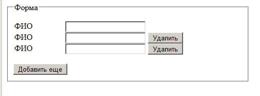 Добавление полей в форму динамически jQuery